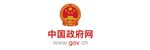 中国政府网